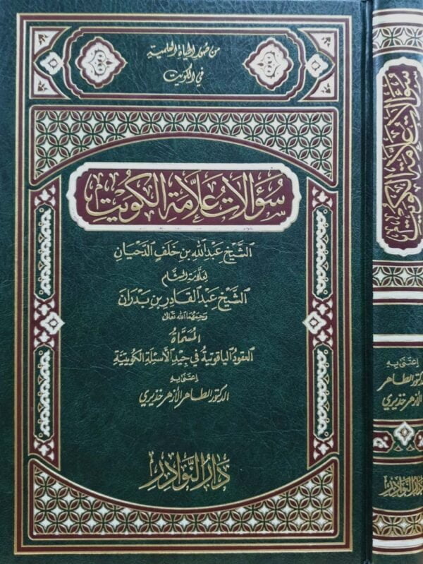 سؤالات علامة الكويت الشيخ عبدالله بن خلف الدحيان لعلامة الشام الشيخ عبدالقادر بن بدران المسماة العقود الياقوتية في جيد الأسئلة الكويتية