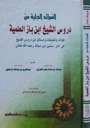 الفوائد الجلية من دروس الشيخ ابن باز العلمية