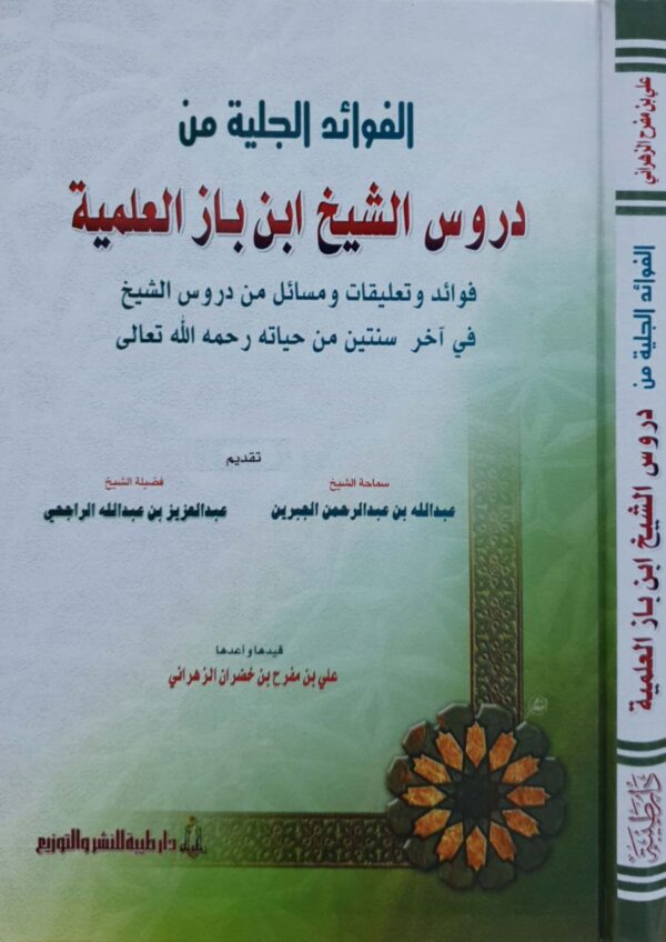 الفوائد الجلية من دروس الشيخ ابن باز العلمية