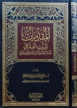المقدمات للبيت الفقهي مدخل للفقه وأصول الفقه والقواعد الفقهية