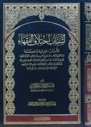 أسباب اختلاف الفقهاء