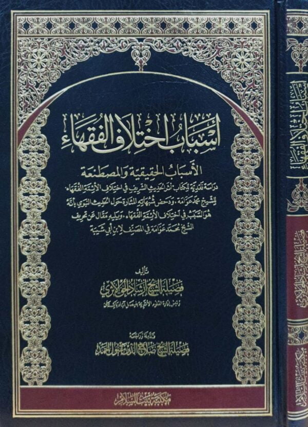 أسباب اختلاف الفقهاء