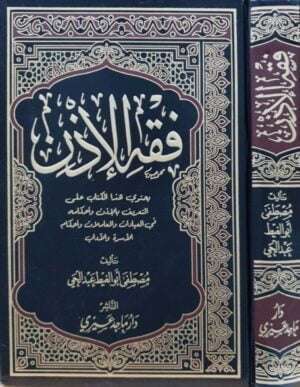 فقه الإذن