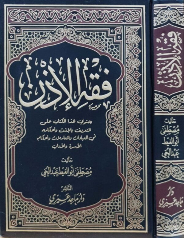 فقه الإذن