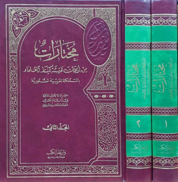 مختارات من أبحاث هيئة كبار العلماء بالمملكة العربية السعودية \ مجلدين