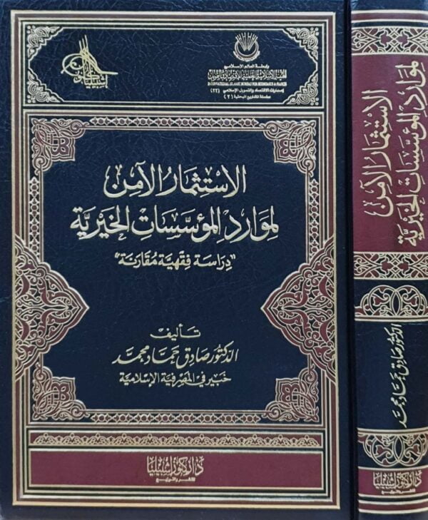 الاستثمار الآمن لموارد المؤسسات الخيرية