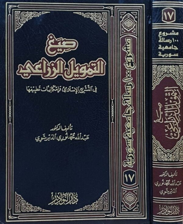 صيغ التمويل الزراعي