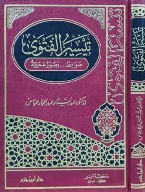 تيسير الفتوى ضوابطه وصور عملية