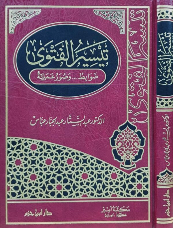 تيسير الفتوى ضوابطه وصور عملية