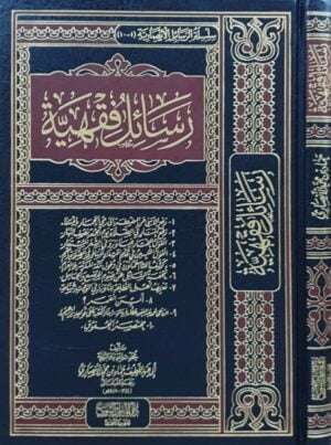 رسائل فقهية "رفع الأسى - رفع المنار - القول المختار - القول المبين - كشف اللثام - تحفة السائل - تعريف أهل الطاعة - أين القمر - الرد على أحمد - مختصر الحقوق"