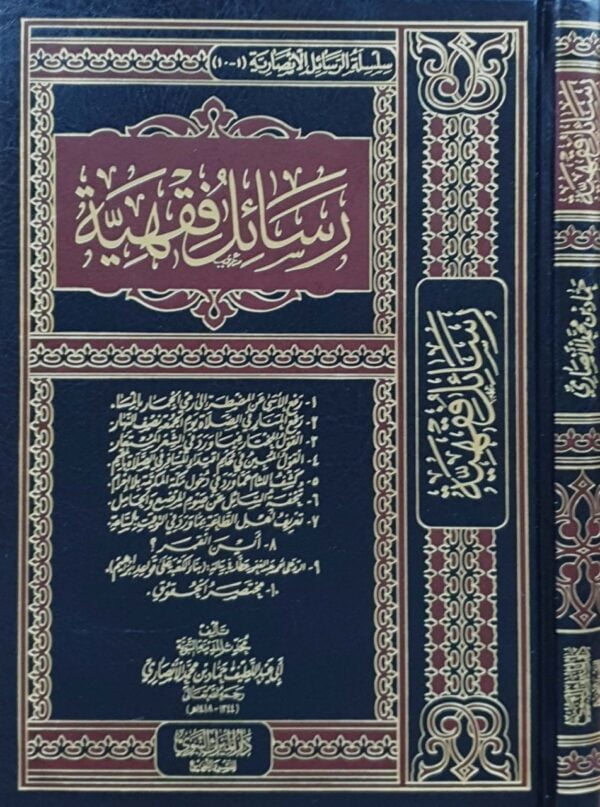 رسائل فقهية "رفع الأسى - رفع المنار - القول المختار - القول المبين - كشف اللثام - تحفة السائل - تعريف أهل الطاعة - أين القمر - الرد على أحمد - مختصر الحقوق"