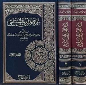 عمدة المفتي والمستفتي \ مجلدين