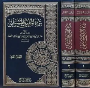عمدة المفتي والمستفتي \ مجلدين