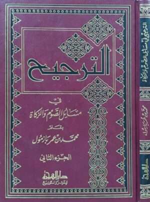 الترجيح في مسائل الصوم والزكاة (الجزء الثاني)