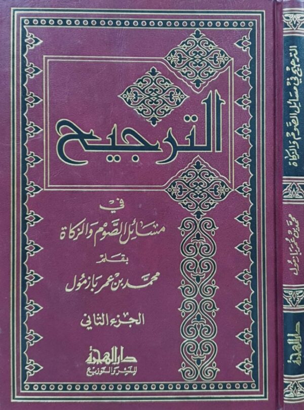 الترجيح في مسائل الصوم والزكاة (الجزء الثاني)
