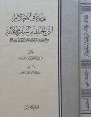 قاعدة في الأحكام التي تختلف بالسفر والإقامة