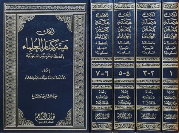 أبحاث هيئة كبار العلماء بالمملكة العربية السعودية 4 مجلدات