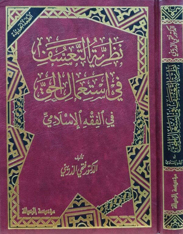 نظرية التعسف في استعمال الحق في الفقه الإسلامي