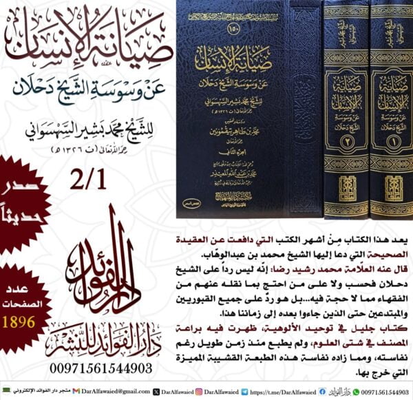 صيانة الإنسان عن وسوسة الشيخ دحلان 1/2