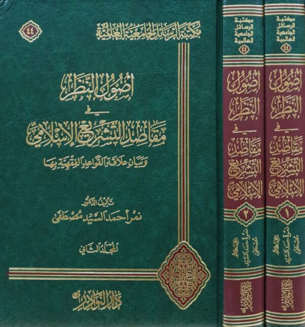 أصول النظر في مقاصد التشريع الإسلامي وبيان علاقة القواعد الفقهية بها \ مجلدين