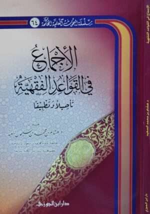 الإجماع في القواعد الفقهية \ غلاف