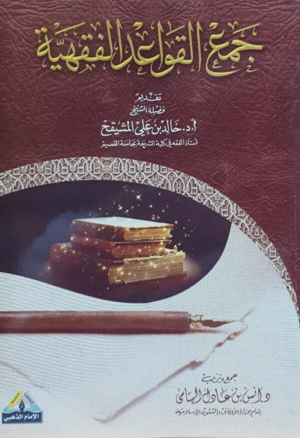 جمع القواعد الفقهية \ غلاف