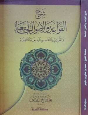 شرح القواعد والأصول الجامعة والفروق والتقاسيم البديعة النافعة