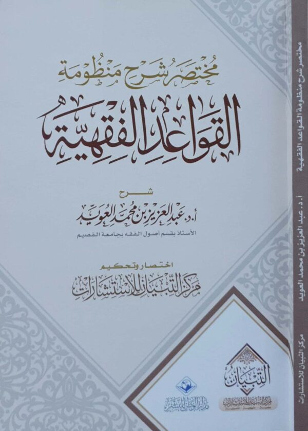 مختصر شرح منظومة القواعد الفقهية لعبدالعزيز بن محمد العويد \ غلاف