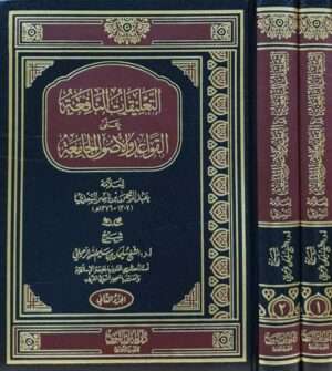 التعليقات النافعة على القواعد والأصول الجامعة \ مجلدين