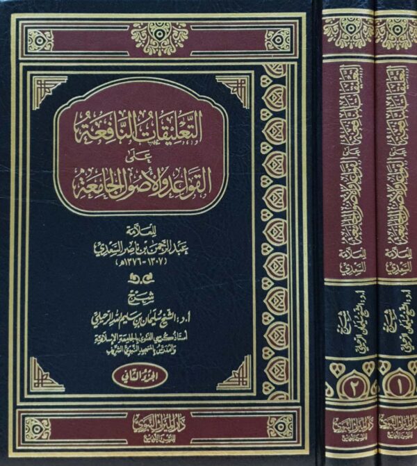 التعليقات النافعة على القواعد والأصول الجامعة \ مجلدين