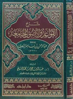شرح القواعد والأصول الجامعة للسعدي