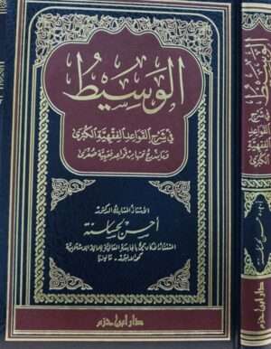 الوسيط في شرح القواعد الفقهية الكبرى وما يندرج تحتها من قواعد فقهية صغرى