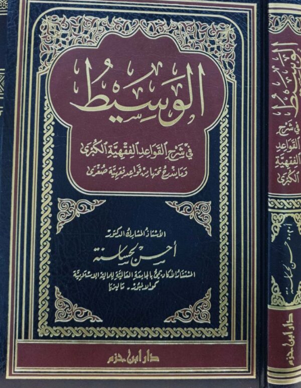 الوسيط في شرح القواعد الفقهية الكبرى وما يندرج تحتها من قواعد فقهية صغرى