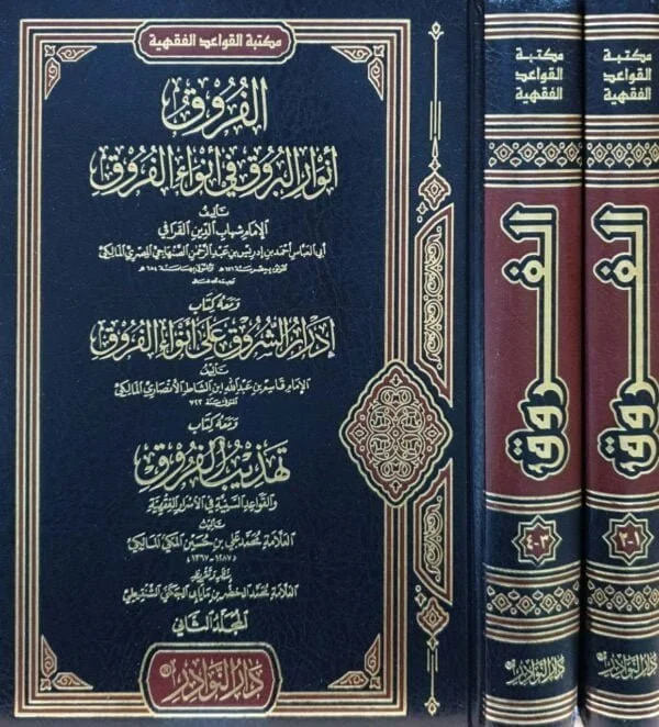 الفروق أنوار البروق في أنواء الفروق "ومعه كتاب إدرار الشروق على أنواء الفروق لقاسم ابن الشاط" "ومعه كتاب تهذيب الفروق لمحمد علي بن حسين" \  مجلدين