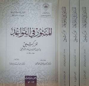 المنثور في القواعد \ غلاف \ 3 أجزاء