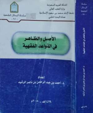 الأصل والظاهر في القواعد الفقهية \ غلاف