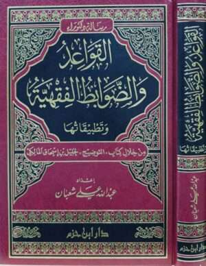 القواعد والضوابط الفقهية وتطبيقاتها من خلال كتاب "التوضيح" لخليل بن إسحاق المالكي