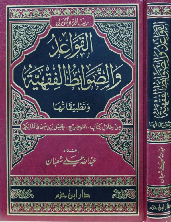 القواعد والضوابط الفقهية وتطبيقاتها من خلال كتاب "التوضيح" لخليل بن إسحاق المالكي