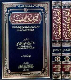 القواعد الفقهية للدعوى القضائية وتطبيقاتها في النظام القضائي في المملكة العربية السعودية