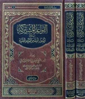 القواعد المشتركة بين أصول الفقه والقواعد الفقهية \ مجلدين