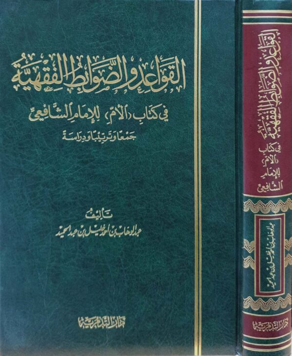 القواعد والضوابط الفقهية في كتاب (الأم) للإمام الشافعي