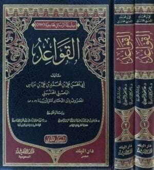 القواعد \ مجلدين