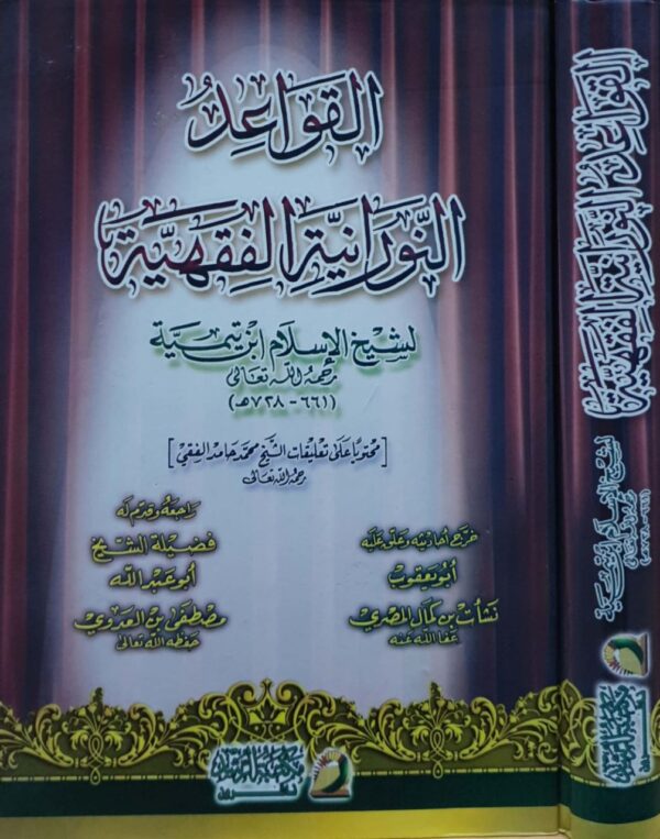 القواعد النورانية الفقهية