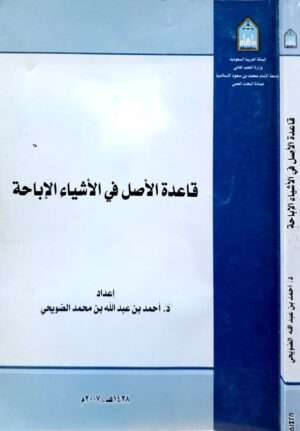 قاعدة الأصل في الأشياء الإباحة \ غلاف