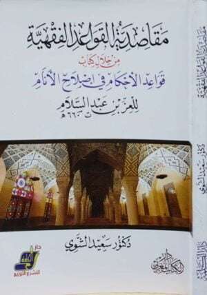 مقاصدية القواعد الفقهية من خلال كتاب قواعد الأحكام في إصلاح الأنام للعز بن عبدالسلام \ غلاف
