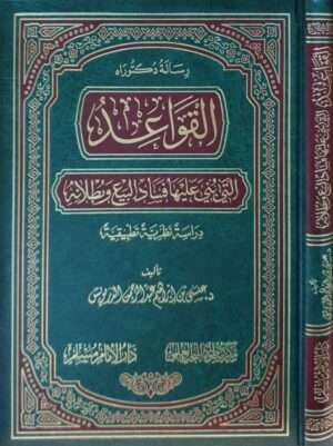 القواعد التي بني عليها فساد البيع وبطلانه