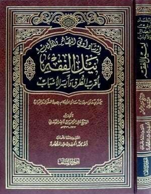 إرشاد أولي البصائر والألباب لنيل الفقه بأقرب الطرق وأيسر الأسباب \ قطع كبير