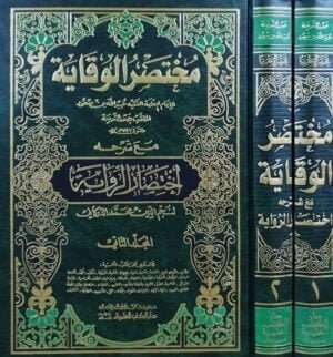 مختصر الوقاية لعبيدالله بن مسعود الملقب بصدر الشريعة مع شرحه اختصار الرواية لنجم الدين محمد الدركاني \ مجلدين