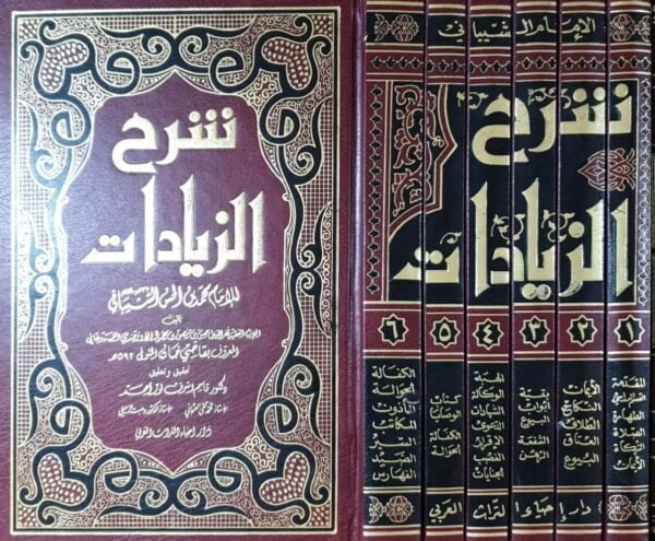 شرح الزيادات للإمام محمد بن الحسن الشيباني \ 6 مجلدات