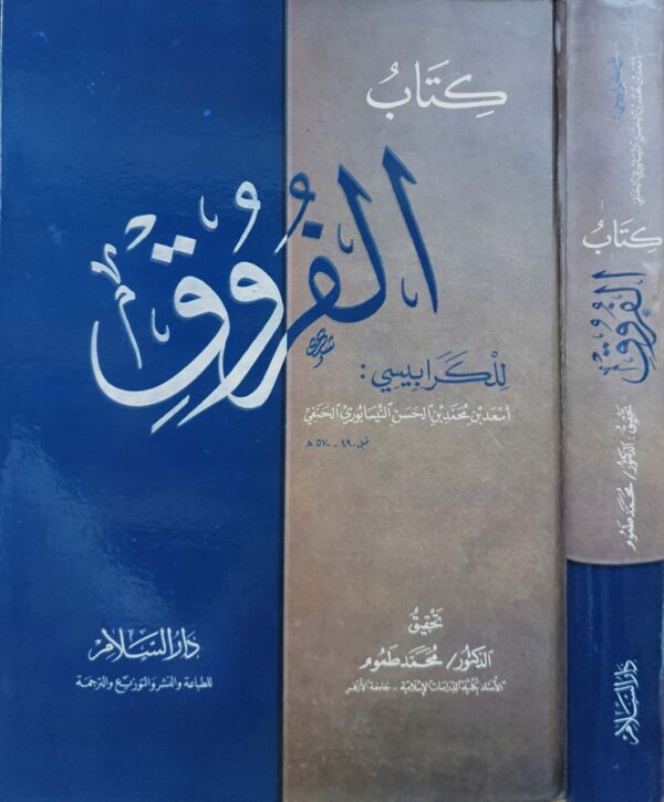كتاب الفروق